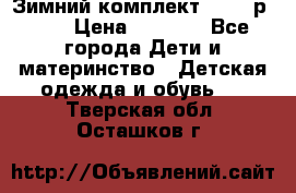 Зимний комплект REIMA р.110 › Цена ­ 3 700 - Все города Дети и материнство » Детская одежда и обувь   . Тверская обл.,Осташков г.